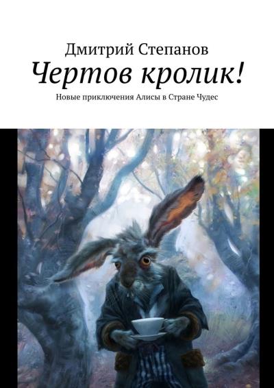 Книга Чертов кролик! Новые приключения Алисы в Стране Чудес (Дмитрий Степанов)